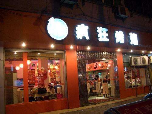 留坝bt烤翅店