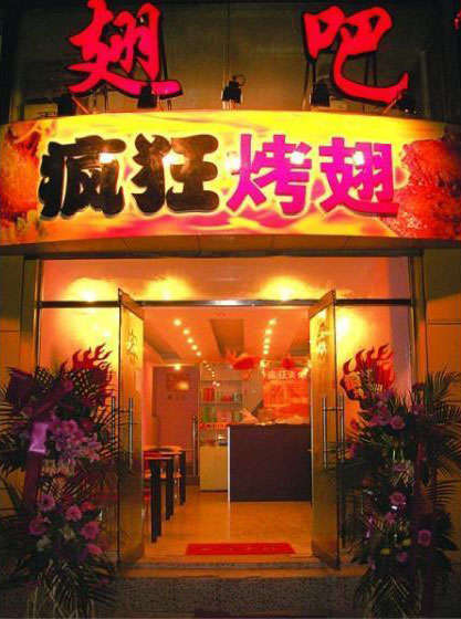 留坝烤翅