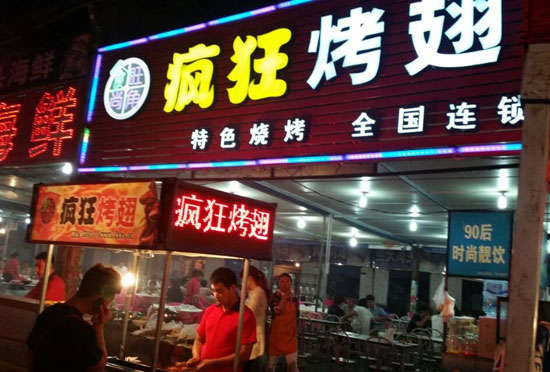 留坝bt烤翅店