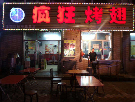 留坝疯狂烤翅