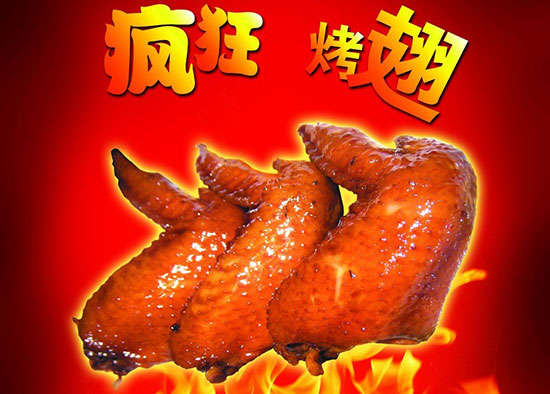 留坝疯狂烤翅